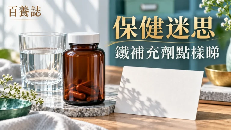 百養誌「鐵補充劑點樣睇」健康教育封面：琥珀色補充劑瓶、清水、原木枱與青綠背景；圖片為情境示意。