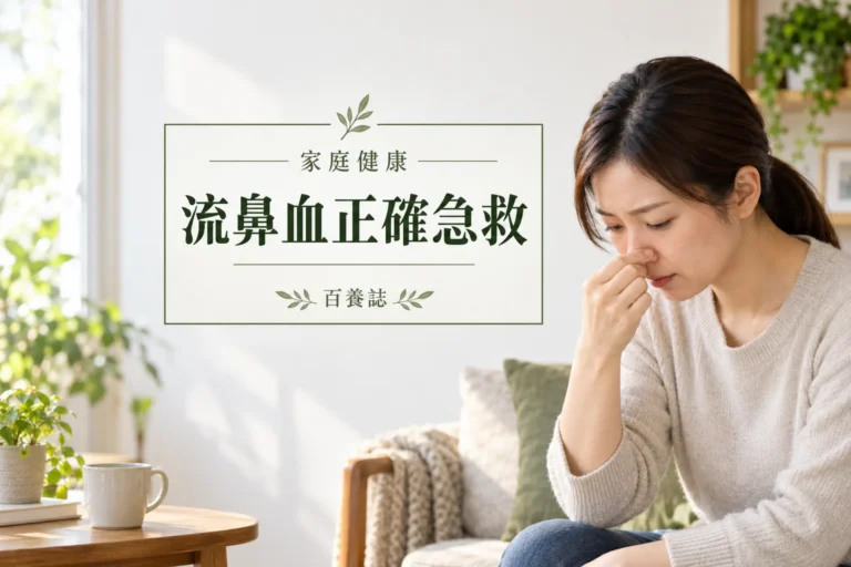 百養誌流鼻血正確急救的自然彩色健康教育情境封面；沒有個人診斷或治療結果。