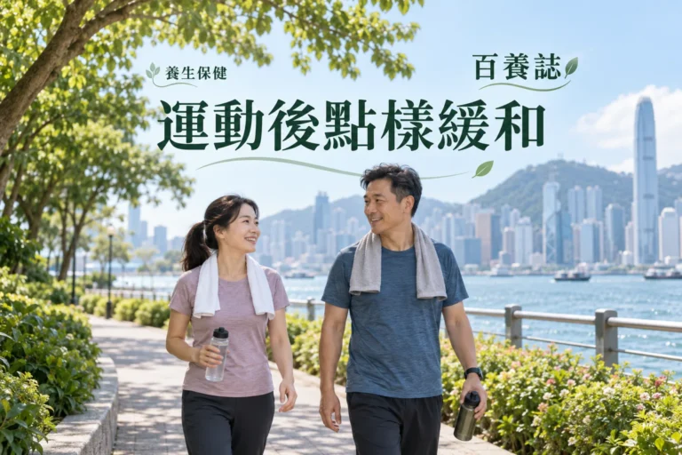 百養誌運動後點樣緩和的自然彩色健康教育情境封面；沒有個人診斷或治療結果。