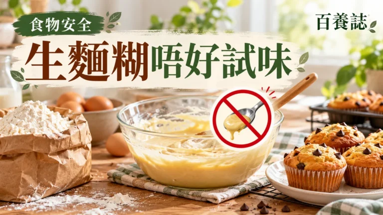 百養誌生麵糊唔好試味的自然彩色健康教育情境封面；沒有個人診斷或治療結果。