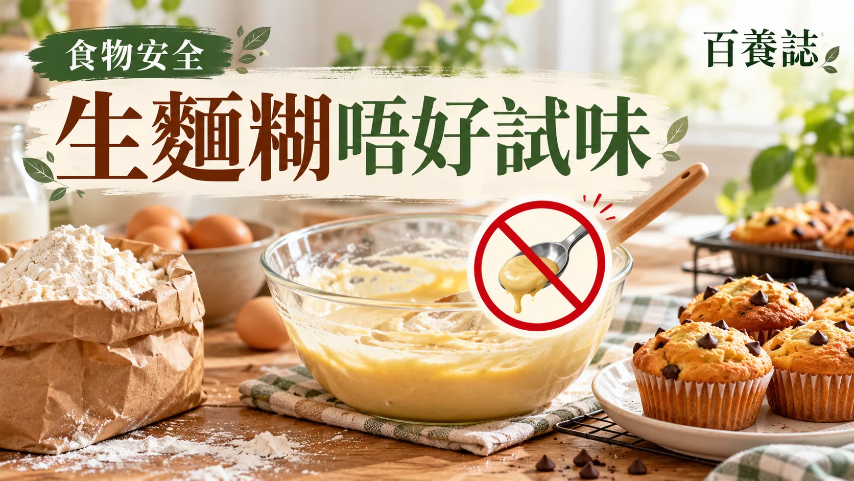 百養誌生麵糊唔好試味的自然彩色健康教育情境封面;沒有個人診斷或治療結果。