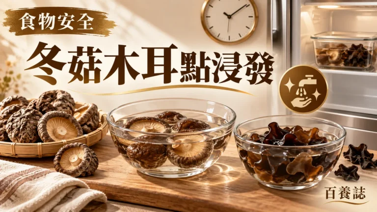 金銅啡米白冬菇、木耳、清水、雪櫃與時鐘圖示封面，文字為食物安全、冬菇木耳點浸發、百養誌