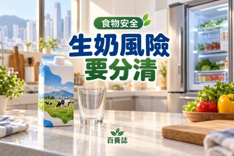 百養誌生奶風險要分清的自然彩色健康教育情境封面；沒有個人診斷或治療結果。