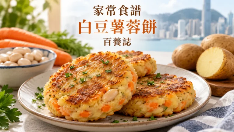 百養誌白豆薯蓉餅的自然彩色健康教育情境封面；沒有個人診斷或治療結果。