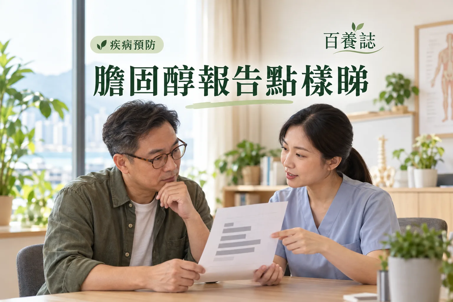 百養誌膽固醇報告點樣睇的自然彩色健康教育情境封面;沒有個人診斷或治療結果。