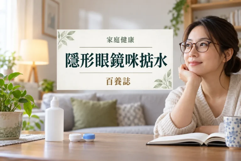 百養誌隱形眼鏡咪掂水的自然彩色健康教育情境封面；沒有個人診斷或治療結果。