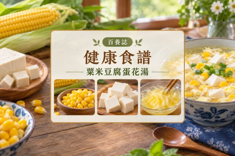 百養誌粟米豆腐蛋花湯健康教育情境封面，完整橫向比例；自然彩色示意，不代表個人治療結果。