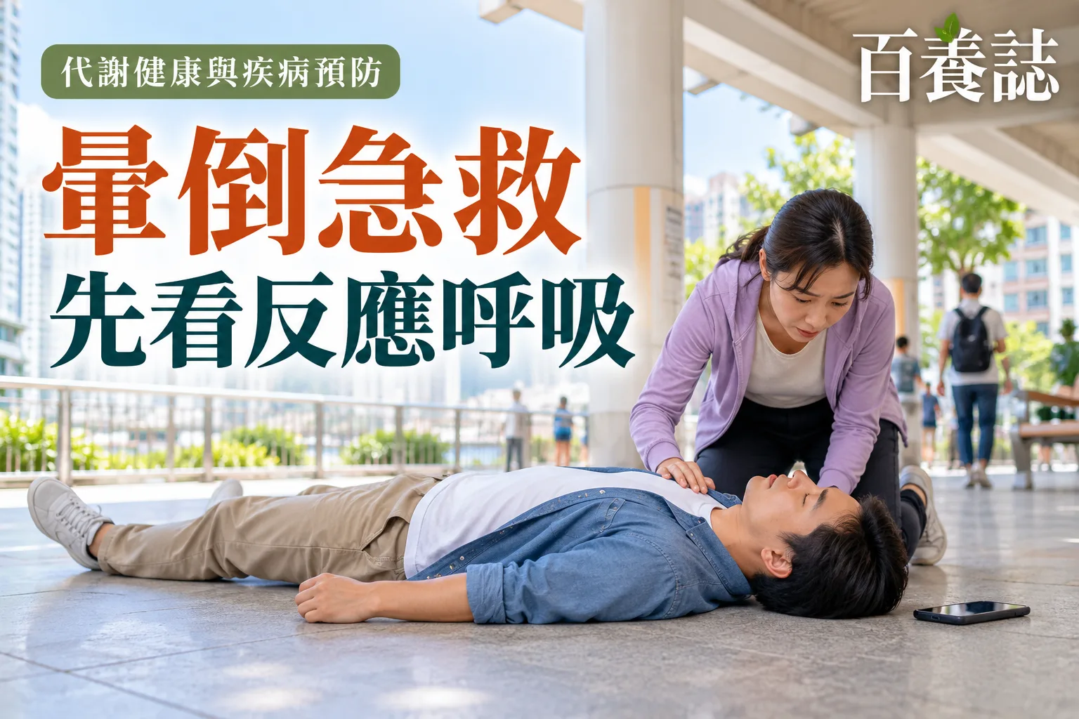 百養誌暈倒急救先看反應呼吸的自然彩色健康教育情境封面；沒有個人診斷或治療結果。