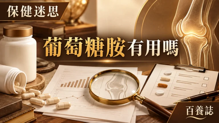 金銅啡米白葡萄糖胺樽、關節、證據文件與問號圖示封面，文字為保健迷思、葡萄糖胺有用嗎、百養誌