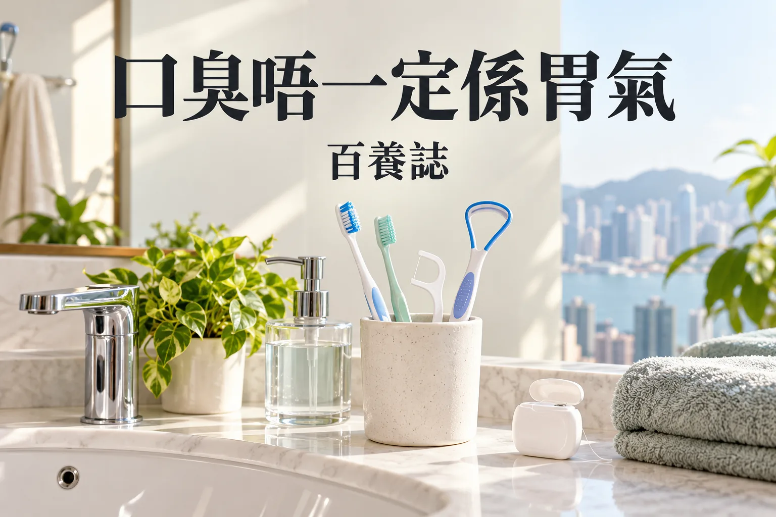 百養誌「口臭唔一定係胃氣」健康教育情境封面;非個人診斷或治療效果證明。