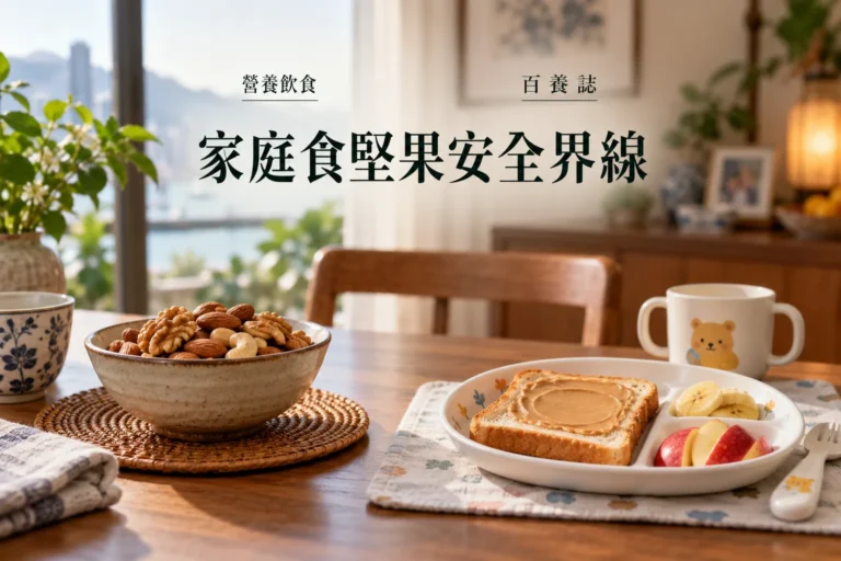 百養誌家庭食堅果安全界線的自然彩色健康教育情境封面；沒有個人診斷或治療結果。