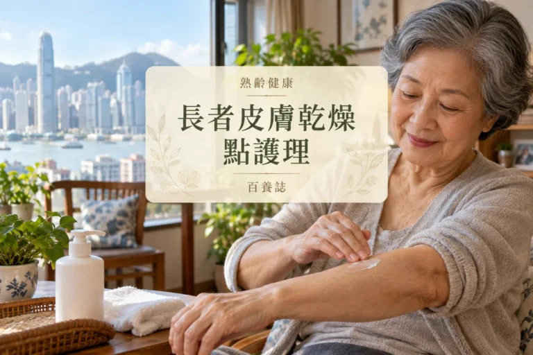 百養誌長者皮膚乾燥點護理的自然彩色健康教育情境封面；沒有個人診斷或治療結果。