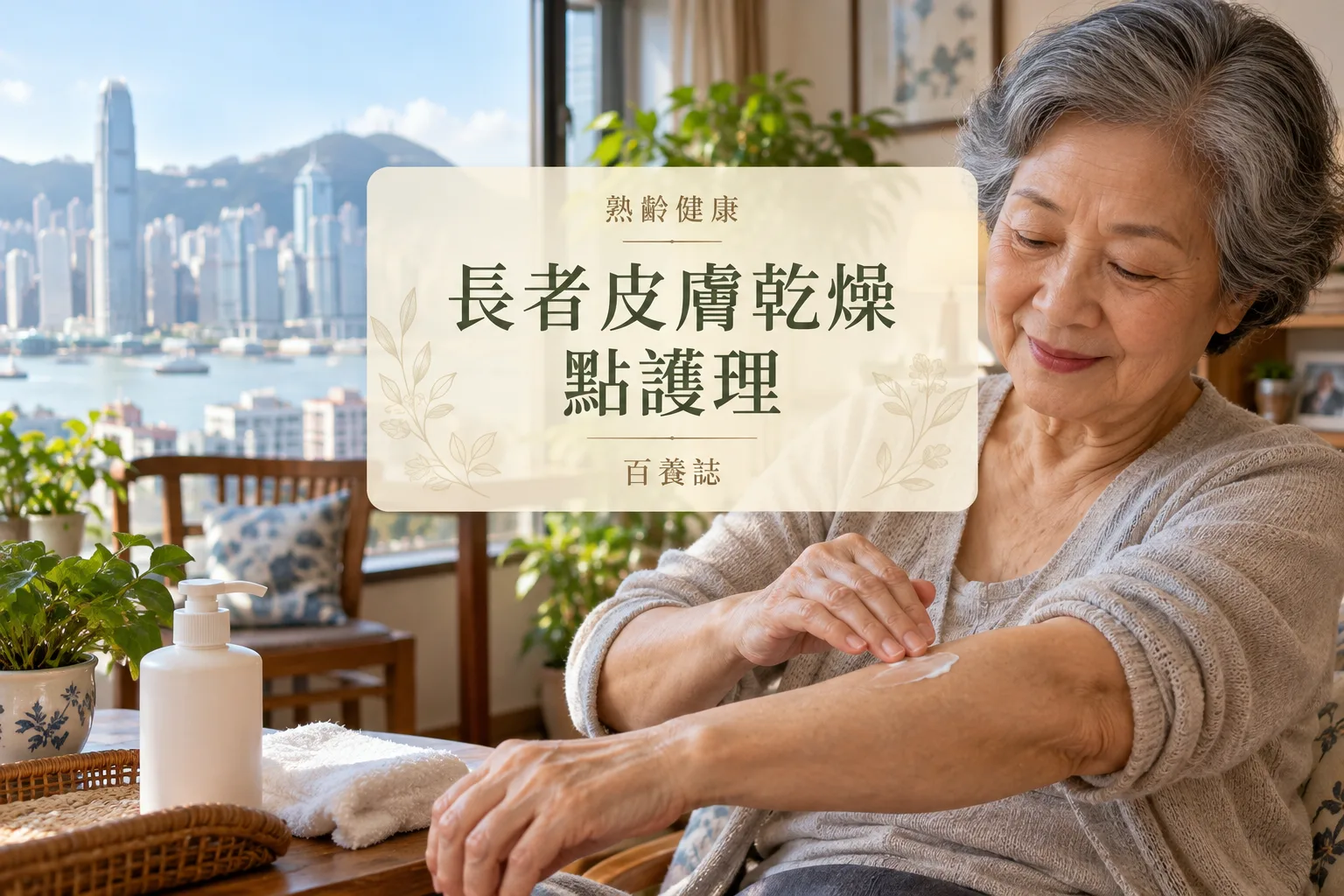 百養誌長者皮膚乾燥點護理的自然彩色健康教育情境封面；沒有個人診斷或治療結果。