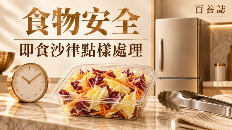 百養誌「即食沙律點樣處理」健康教育封面：透明即食沙律盒中的紫色椰菜、橙色甘筍及其他蔬菜；圖片為情境示意。