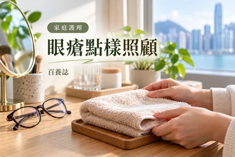 百養誌眼瘡點樣照顧的自然彩色健康教育情境封面；沒有個人診斷或治療結果。