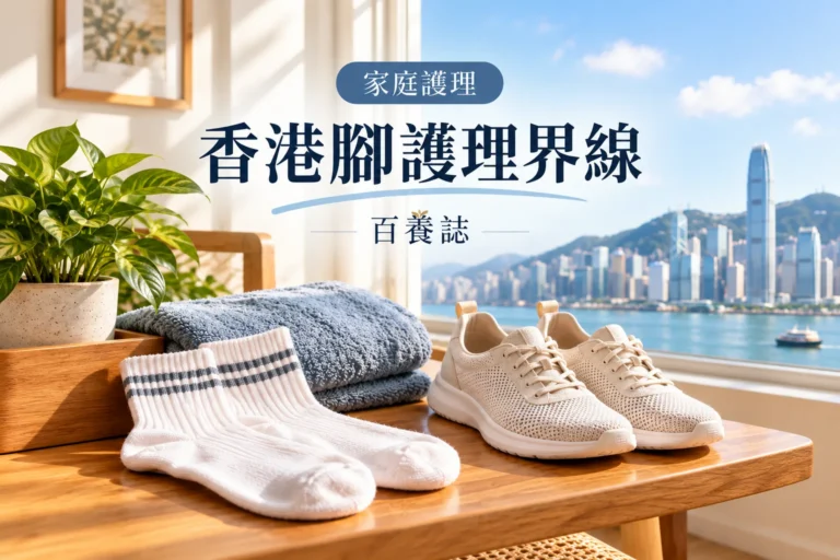 百養誌香港腳護理界線的自然彩色健康教育情境封面；沒有個人診斷或治療結果。