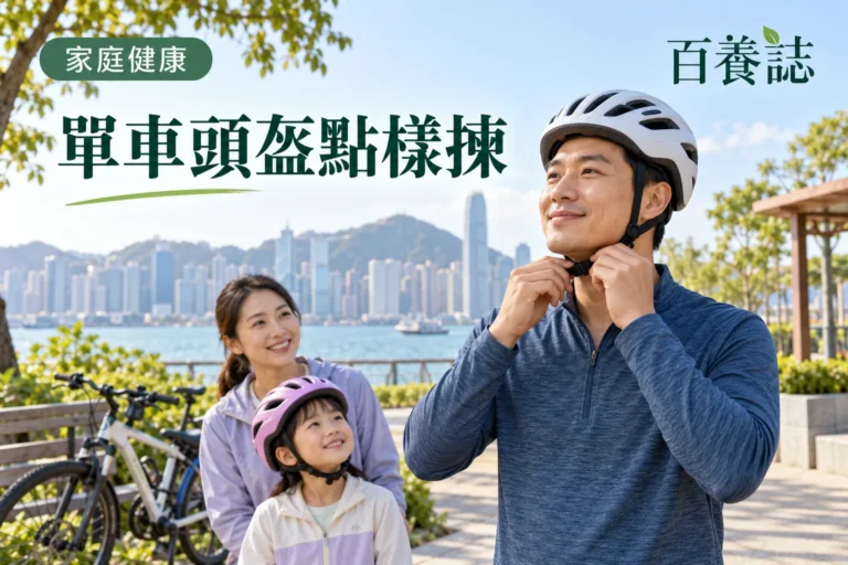 百養誌單車頭盔點樣揀的自然彩色健康教育情境封面；沒有個人診斷或治療結果。