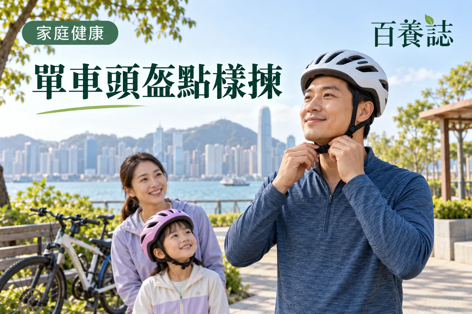 百養誌單車頭盔點樣揀的自然彩色健康教育情境封面;沒有個人診斷或治療結果。