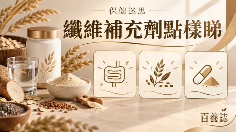 金銅啡米白水杯、穀物纖維、無字圖示卡與補充劑容器封面，文字為保健迷思、纖維補充劑點樣睇、百養誌