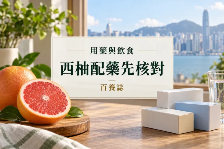 百養誌西柚配藥先核對的自然彩色健康教育情境封面；沒有個人診斷或治療結果。