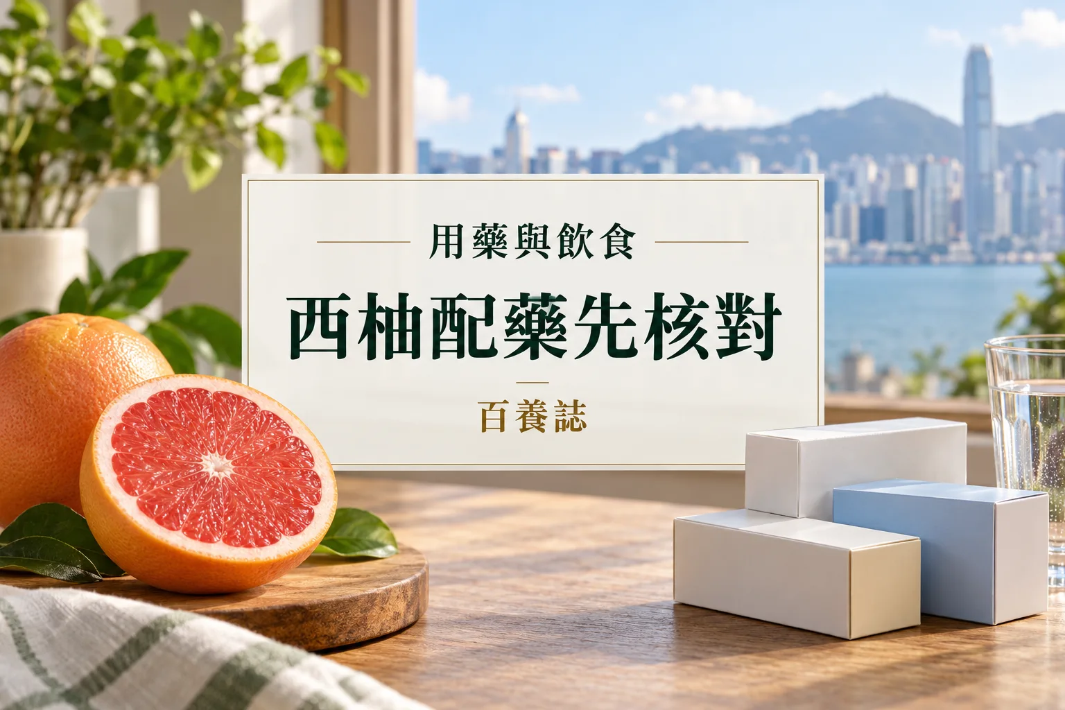 百養誌西柚配藥先核對的自然彩色健康教育情境封面;沒有個人診斷或治療結果。