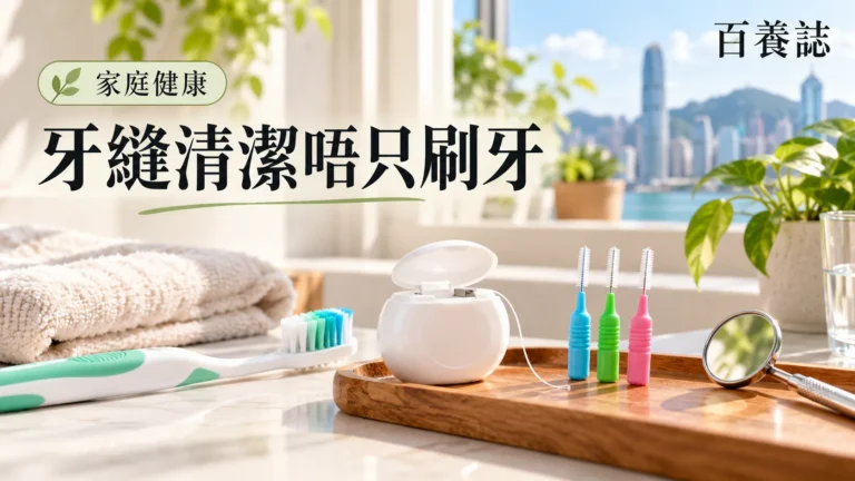 百養誌牙縫清潔唔只刷牙的自然彩色健康教育情境封面；沒有個人診斷或治療結果。