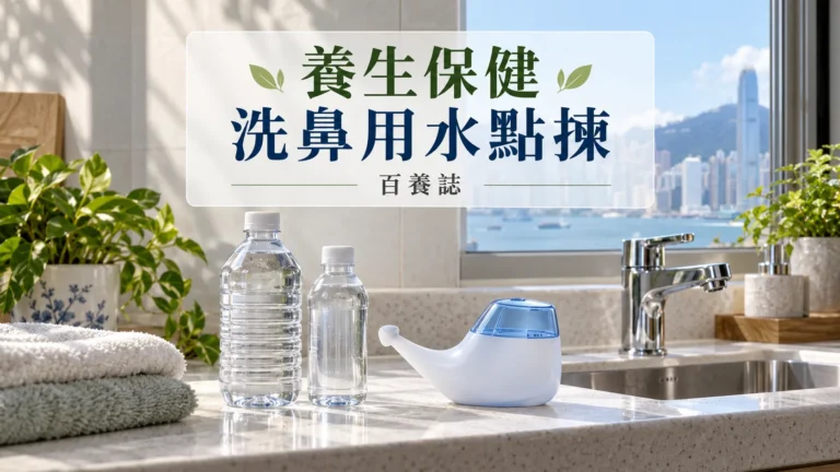 百養誌洗鼻用水點揀的自然彩色健康教育情境封面；沒有個人診斷或治療結果。