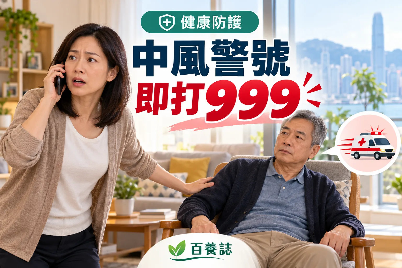 百養誌中風警號即打999的自然彩色健康教育情境封面;沒有個人診斷或治療結果。