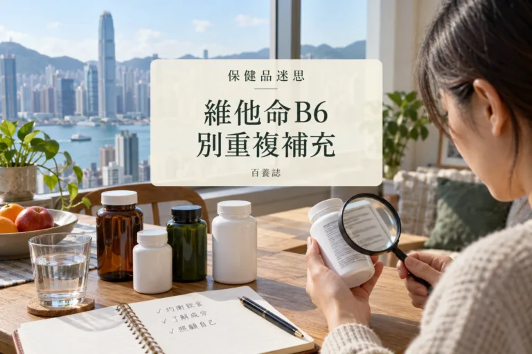 百養誌維他命B6別重複補充的自然彩色健康教育情境封面；沒有個人診斷或治療結果。