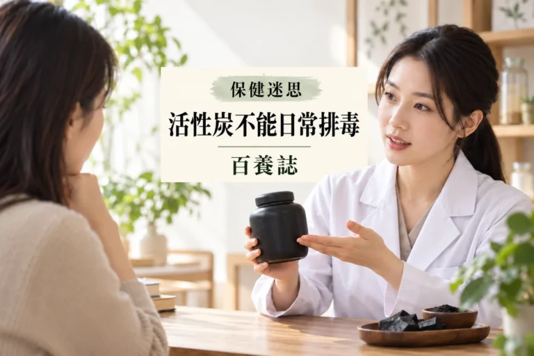 百養誌活性炭不能日常排毒的自然彩色健康教育情境封面；沒有個人診斷或治療結果。