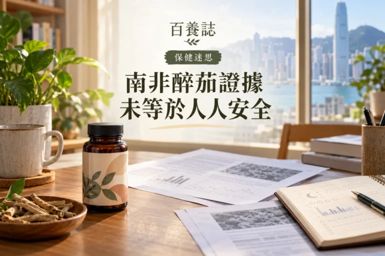 百養誌南非醉茄證據未等於人人安全的自然彩色健康教育情境封面；沒有個人診斷或治療結果。