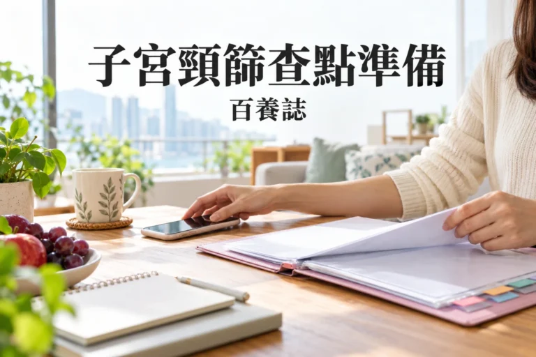百養誌「子宮頸篩查點準備」健康教育情境封面；非個人診斷或治療效果證明。
