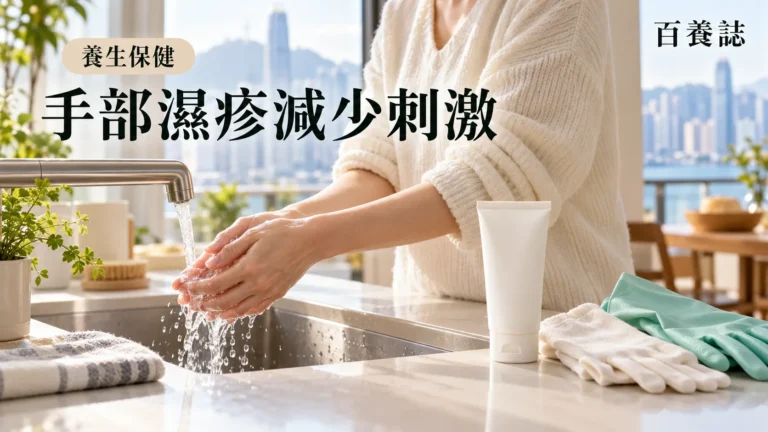 百養誌手部濕疹減少刺激的自然彩色健康教育情境封面；沒有個人診斷或治療結果。