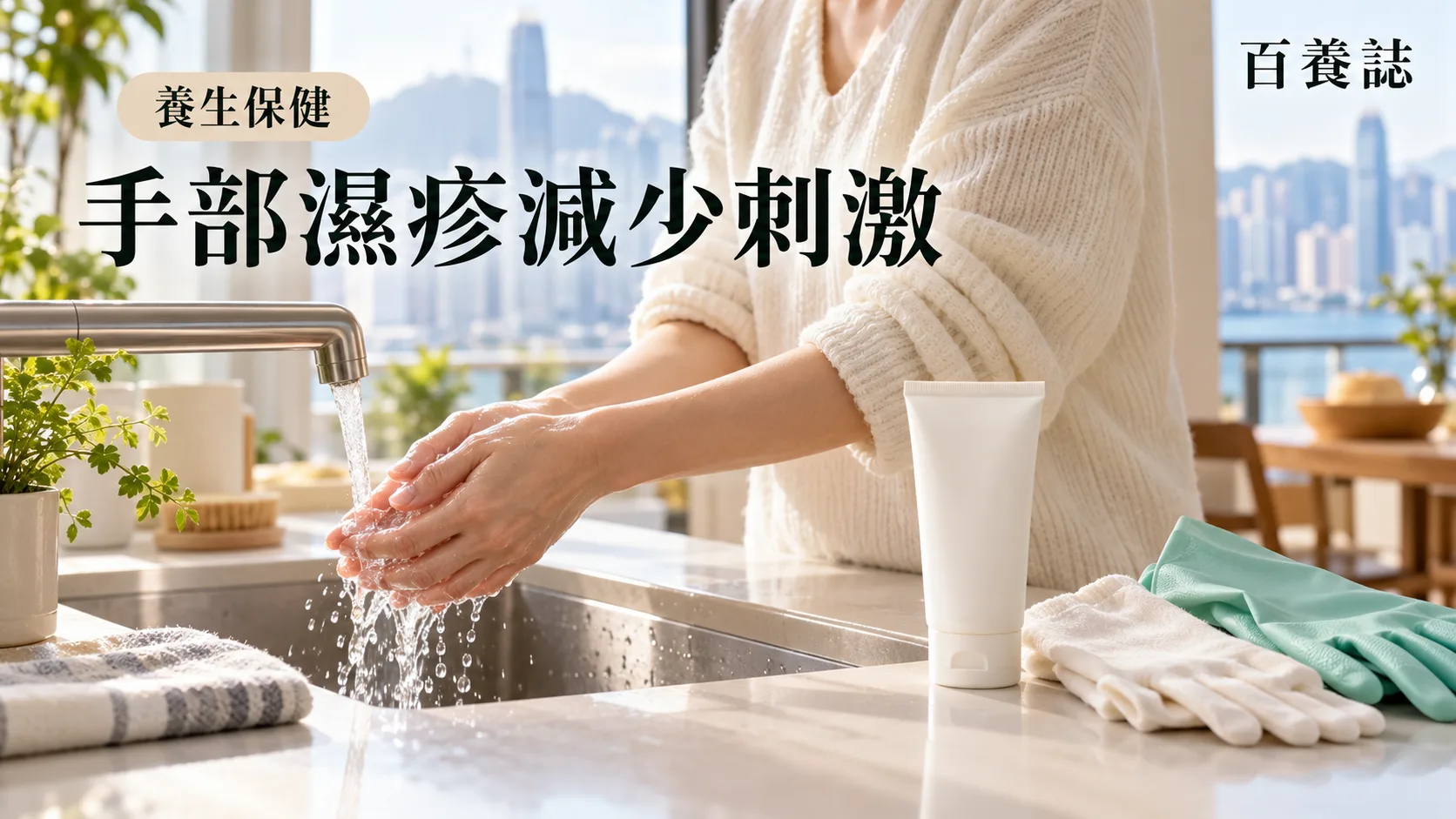 百養誌手部濕疹減少刺激的自然彩色健康教育情境封面;沒有個人診斷或治療結果。
