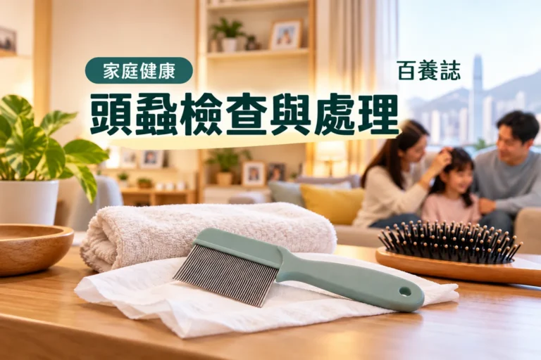 百養誌頭蝨檢查與處理的自然彩色健康教育情境封面；沒有個人診斷或治療結果。