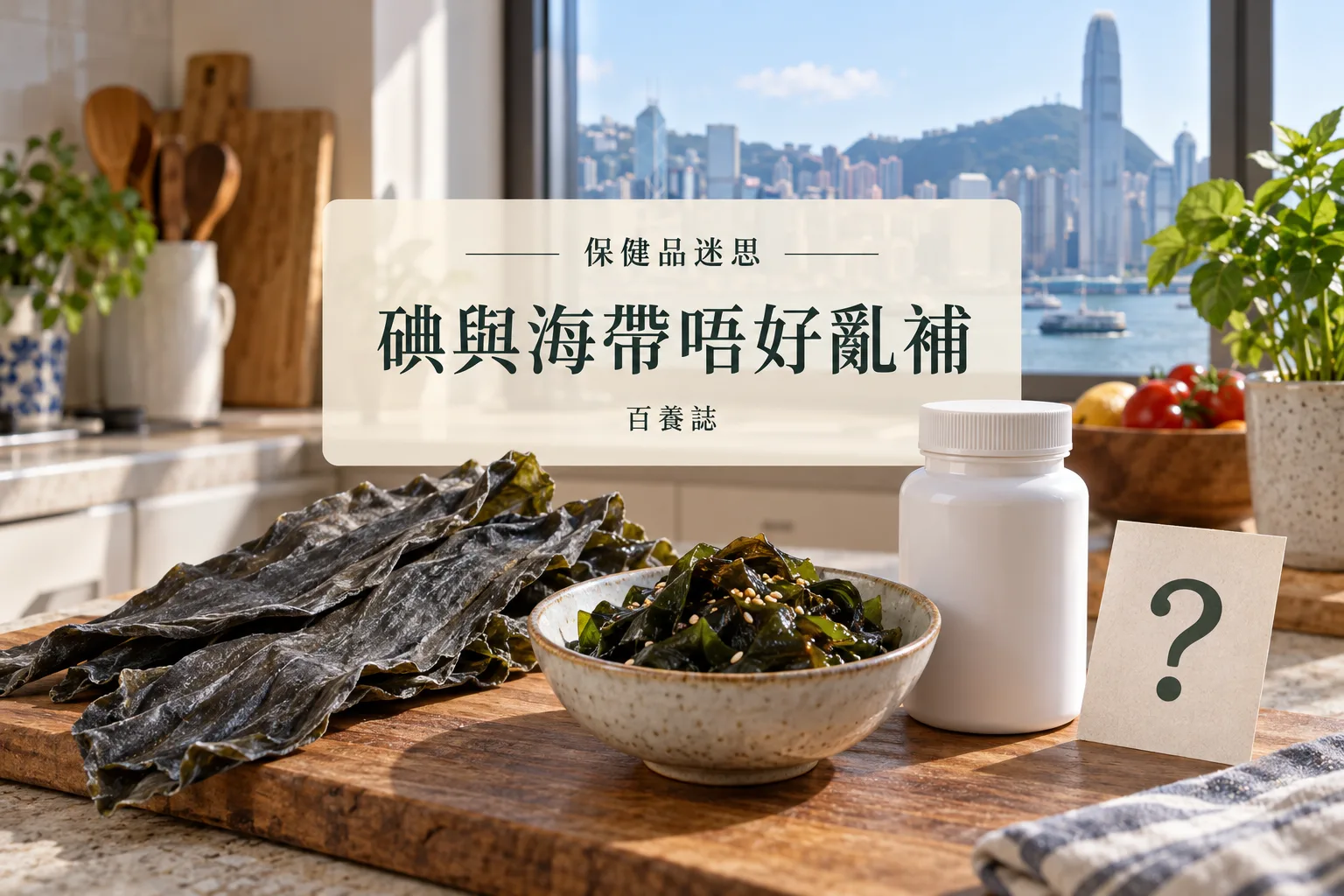百養誌碘與海帶唔好亂補的自然彩色健康教育情境封面；沒有個人診斷或治療結果。