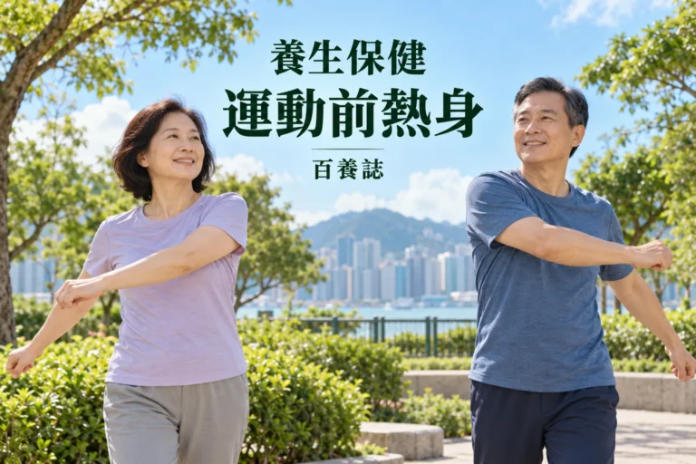 百養誌運動前熱身的自然彩色健康教育情境封面；沒有個人診斷或治療結果。