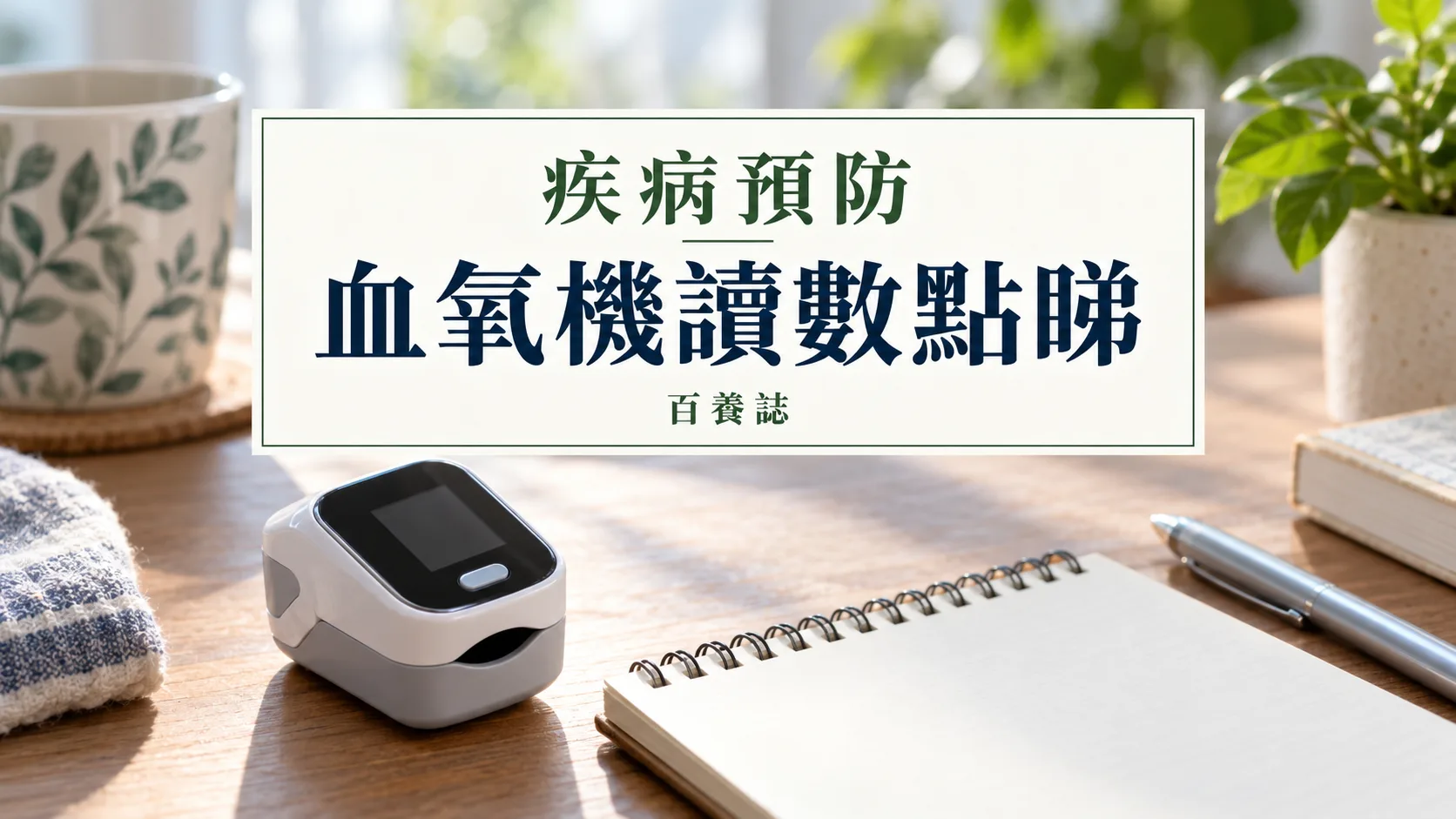 百養誌血氧機讀數點睇的自然彩色健康教育情境封面；沒有個人診斷或治療結果。