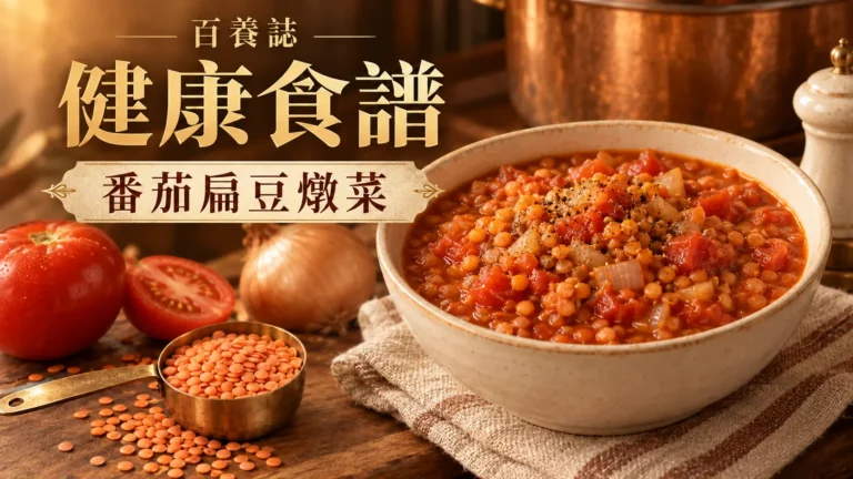 百養誌「番茄扁豆燉菜」健康教育封面：紅番茄與橙色扁豆燉菜及烹調材料；圖片為情境示意。