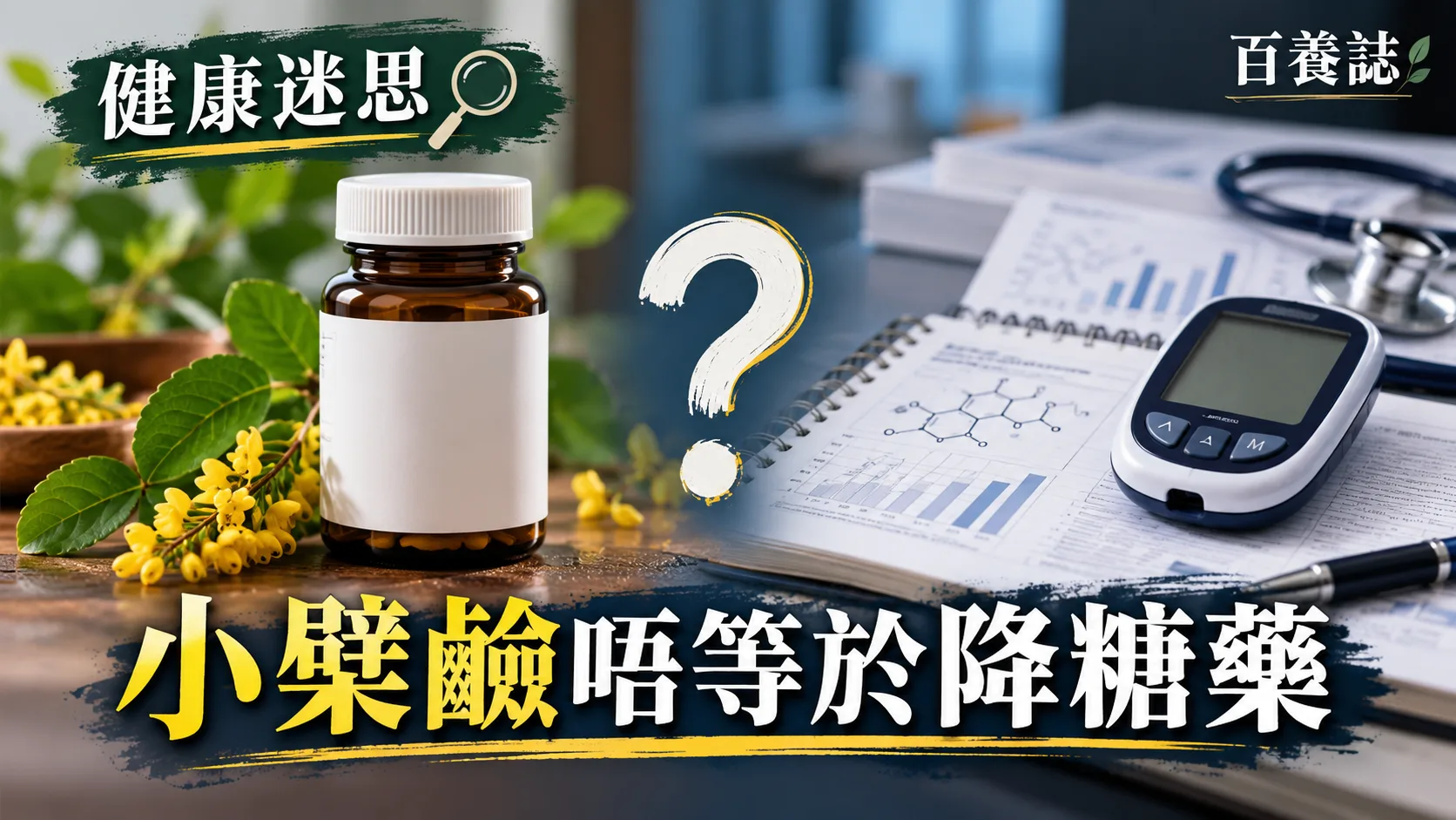 百養誌小檗鹼唔等於降糖藥的自然彩色健康教育情境封面;沒有個人診斷或治療結果。