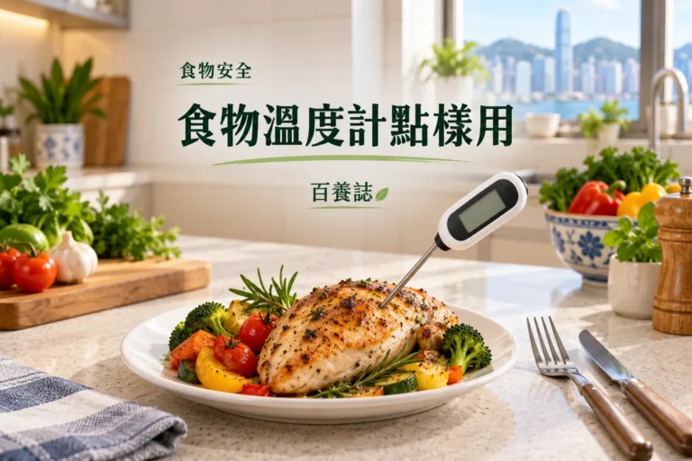 百養誌食物溫度計點樣用的自然彩色健康教育情境封面；沒有個人診斷或治療結果。