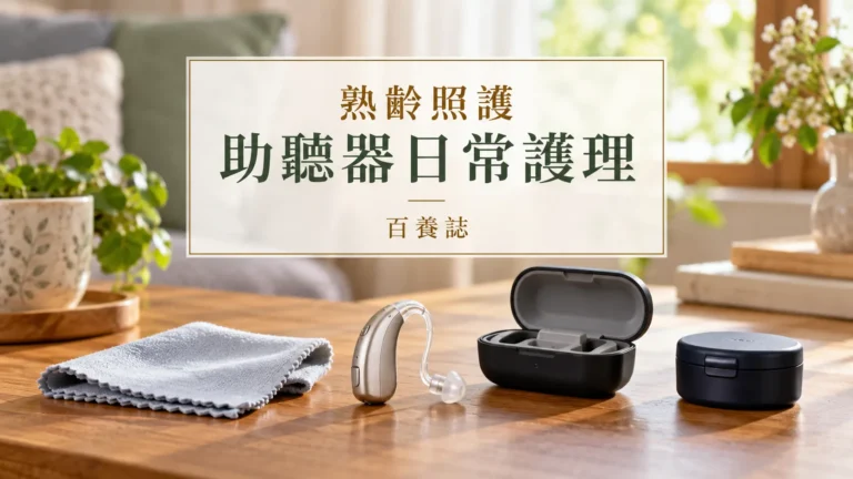 百養誌助聽器日常護理的自然彩色健康教育情境封面；沒有個人診斷或治療結果。