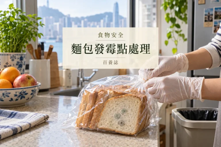 百養誌麵包發霉點處理的自然彩色健康教育情境封面；沒有個人診斷或治療結果。