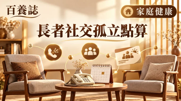 金銅啡米白長者與家人聯絡、社區活動和安全支援封面，文字為家庭健康、長者社交孤立點算、百養誌