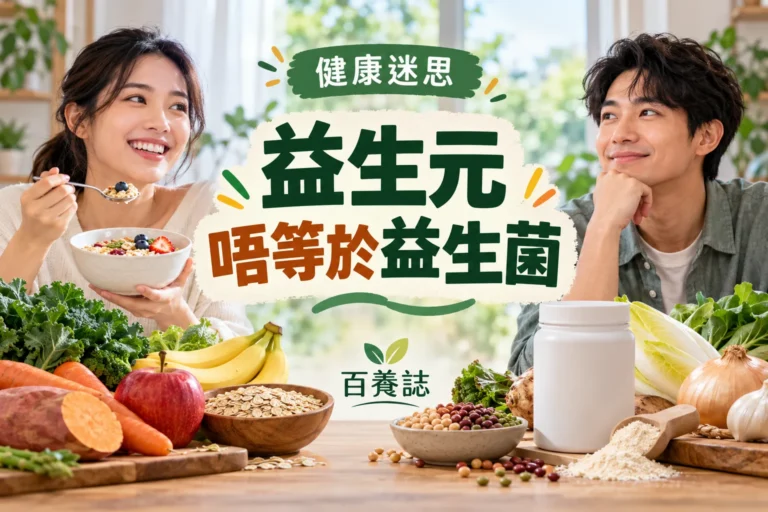 百養誌益生元唔等於益生菌的自然彩色健康教育情境封面；沒有個人診斷或治療結果。