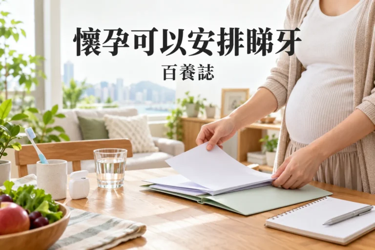 百養誌「懷孕可以安排睇牙」健康教育情境封面；非個人診斷或治療效果證明。