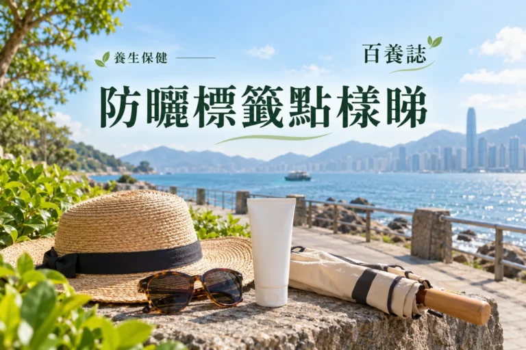 百養誌防曬標籤點樣睇的自然彩色健康教育情境封面；沒有個人診斷或治療結果。