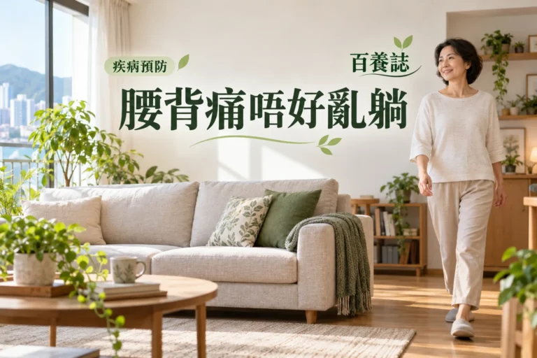 百養誌腰背痛唔好亂躺的自然彩色健康教育情境封面；沒有個人診斷或治療結果。