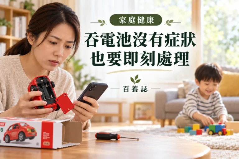 百養誌吞電池沒有症狀也要即刻處理的自然彩色健康教育情境封面；沒有個人診斷或治療結果。