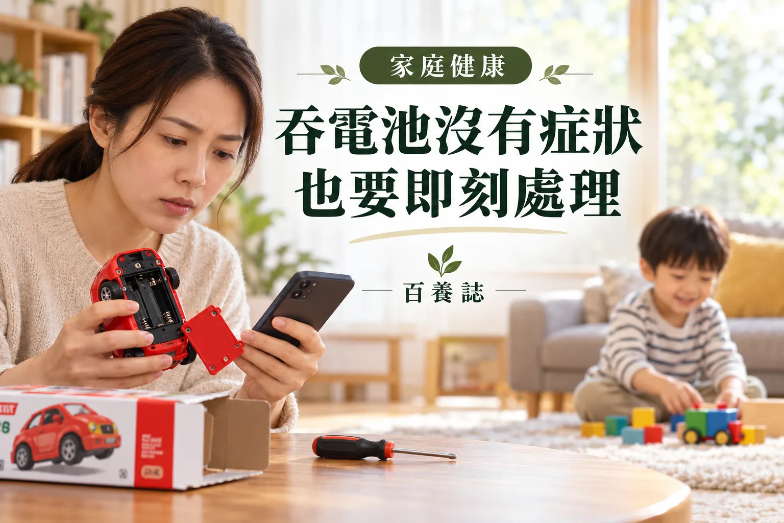 百養誌吞電池沒有症狀也要即刻處理的自然彩色健康教育情境封面；沒有個人診斷或治療結果。